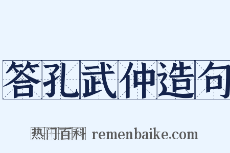 答孔武仲造句是什么意思的图片